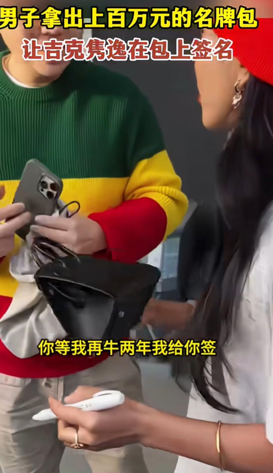 一男子在街上遇到吉克隽逸，拿出上百万的名牌包包让吉克隽逸在包上签个名。吉克隽逸拿