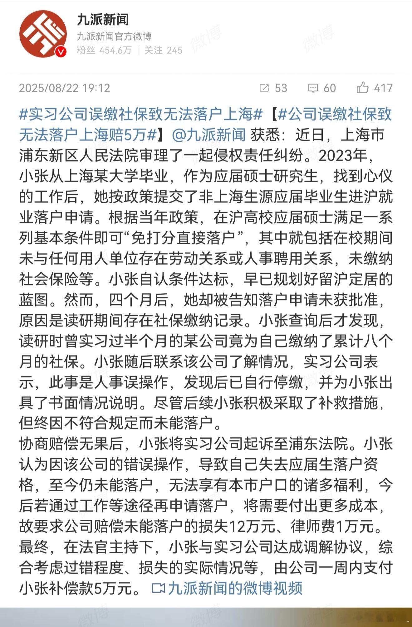 公司误缴社保致无法落户上海赔5万想问问落户上海，有啥福利政策呀？​​​