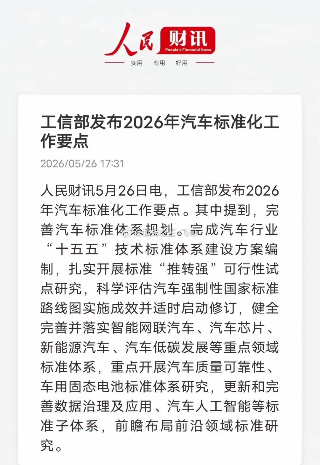 工信部出手定标！汽车赛道迎来大洗牌5月26日，2026年汽车标准化工作要点正式发