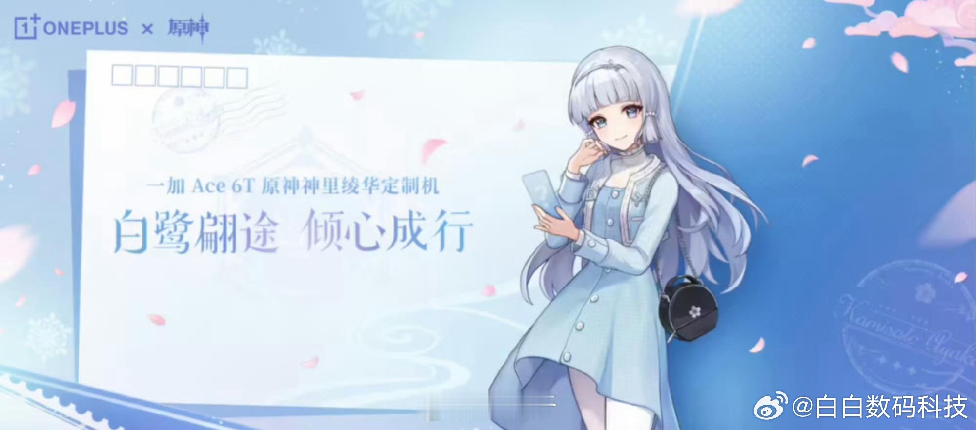 一加Ace6T《原神》神里绫华定制机官宣印象最为深刻的是Ace2的原神