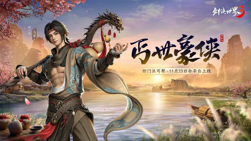 对话《剑侠世界3》制作人: 新门派丐帮传承剑侠IP精髓