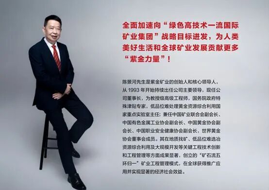 陈景河卸任紫金矿业董事长, 已掌舵32年, 身家超24亿元!