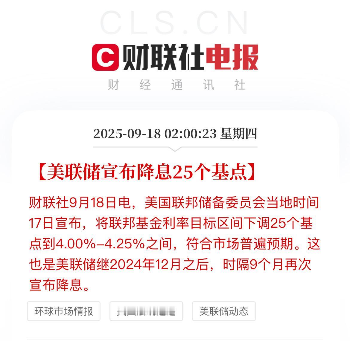 美联储降息25个基点！没有超预期，年内前还有降息50个基点的预期鲍威尔说