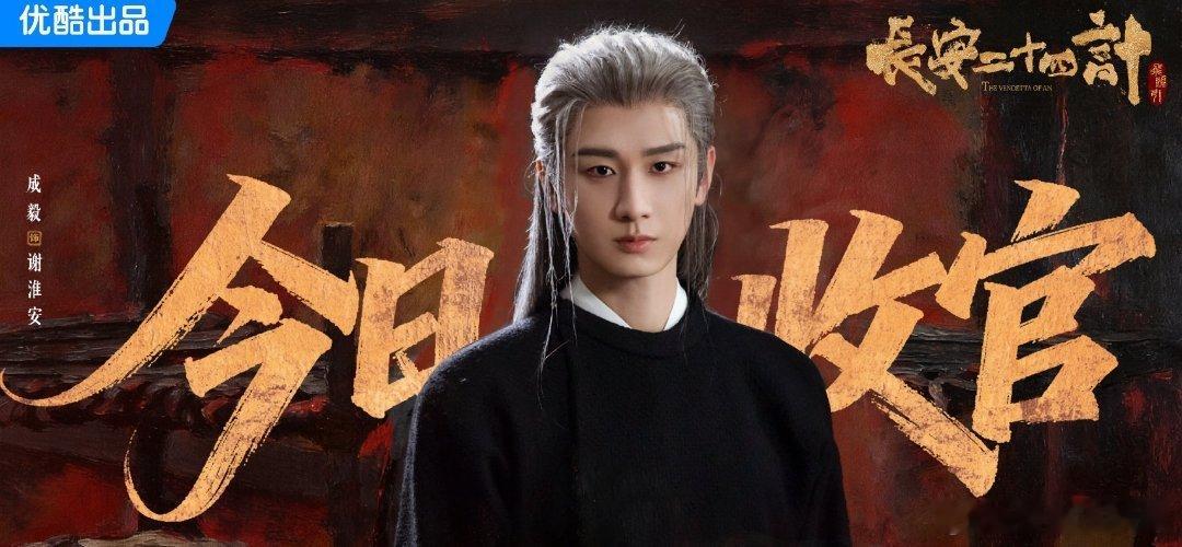 26年马年IP及商业统计，成毅《长安二十四计》是唯一上榜的影视剧👍🏻好伟大