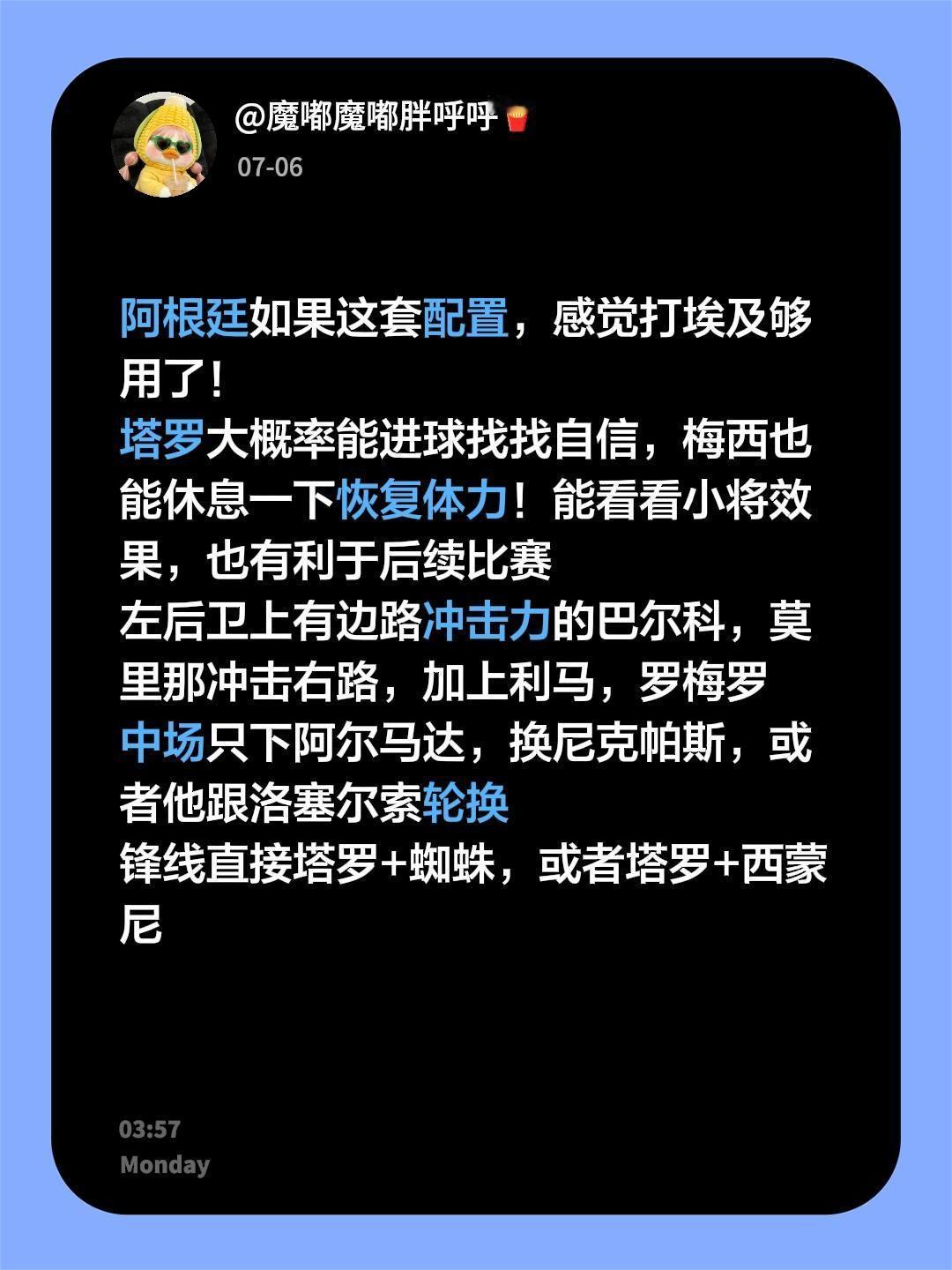 阿根廷如果这套配置，感觉打埃及够用了！塔罗大概率能进球找找自信，梅西也能休息一
