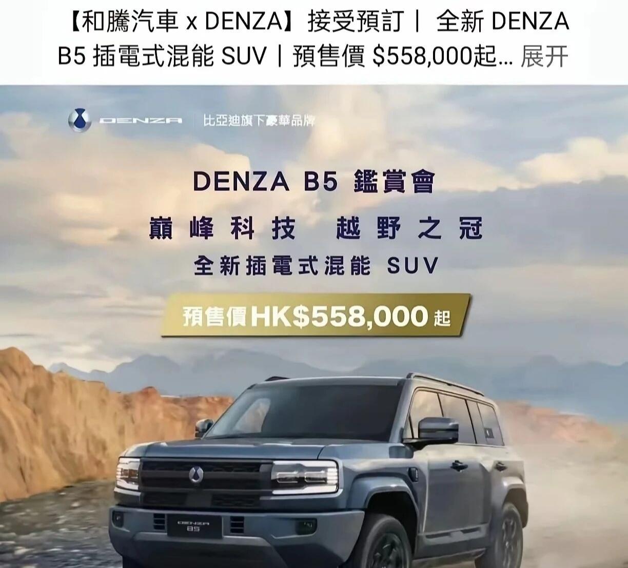 腾势B5，硬派越野在香港上市，售价51.1万！很多人看到这车，估计都得懵！可能