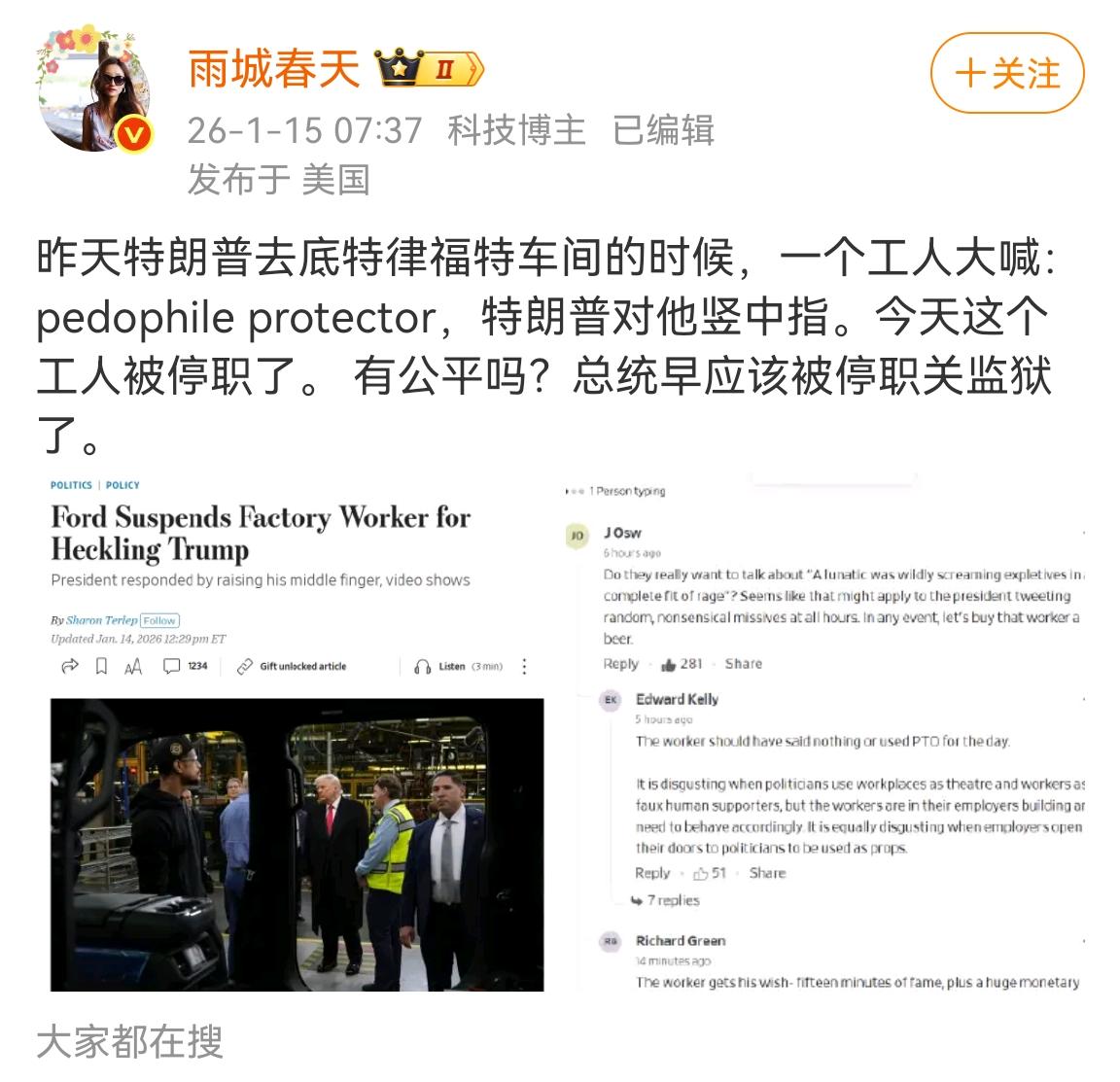 被特朗普竖中指的工人居然被汽车巨头停职了，瞬间让大家都明白了两件事：第一件就