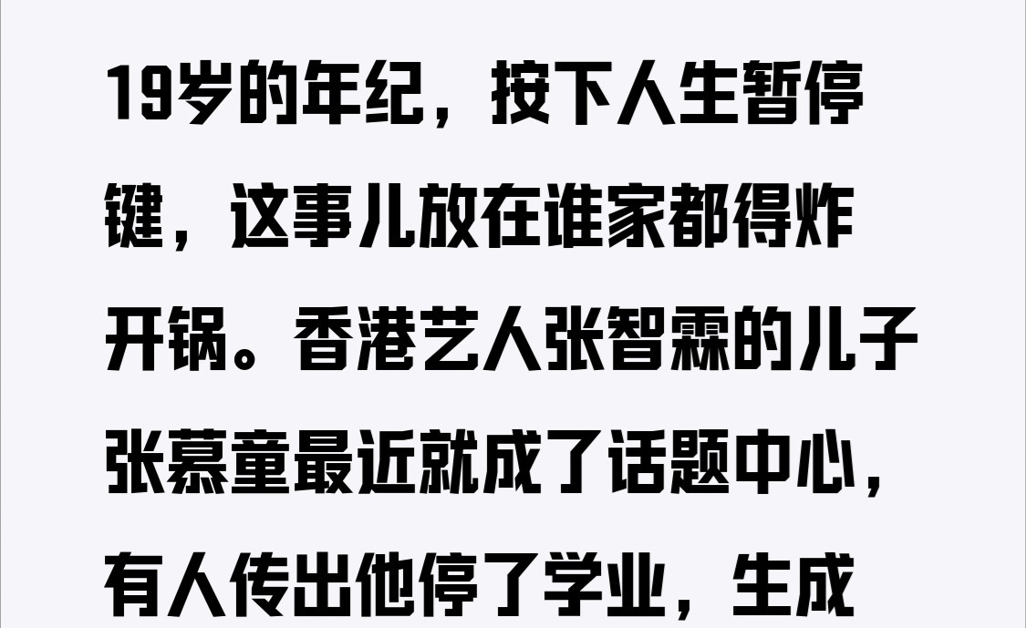 19岁的年纪，按下人生暂停键，这事儿放在谁家都得炸开锅。香港艺人张智霖的儿子张慕童最近就成了话题中心
