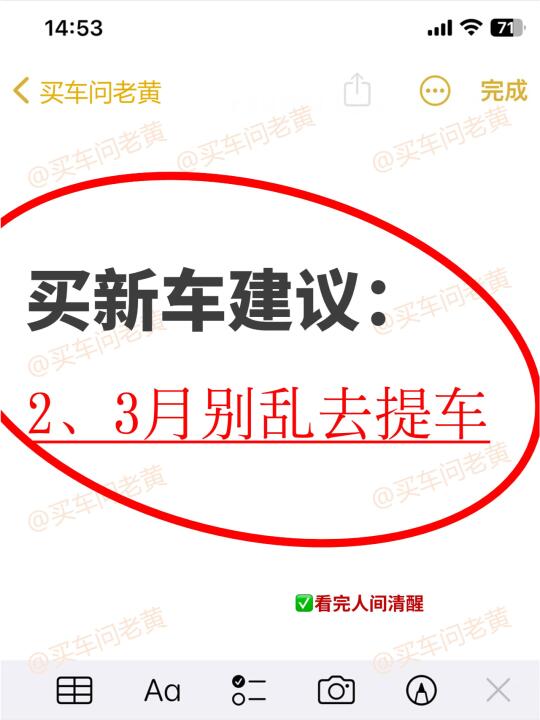 消息来啦！2、3月别乱去提车~