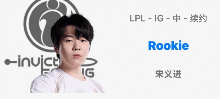 明年继续冲？OBGG显示：Rookie、Theshy与iG俱乐部续约！来自obg