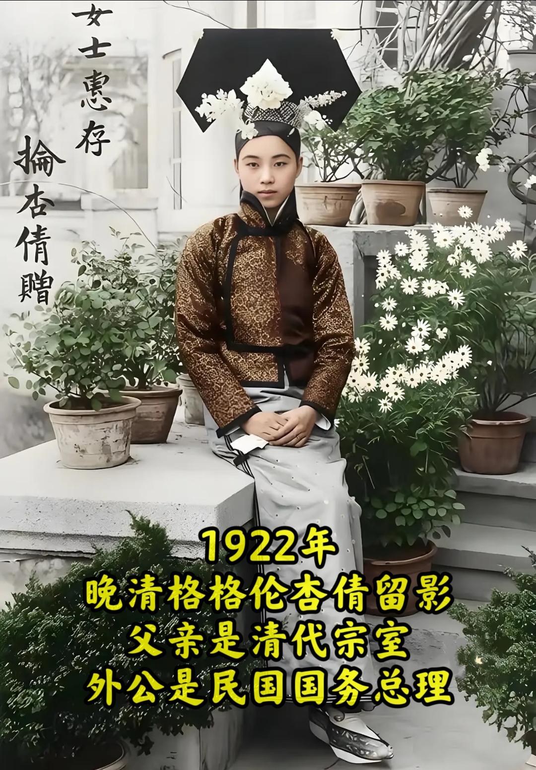 百年前晚清格格的真实样貌，真的太耐看了！这张老照片，是民国初年庆王府格...
