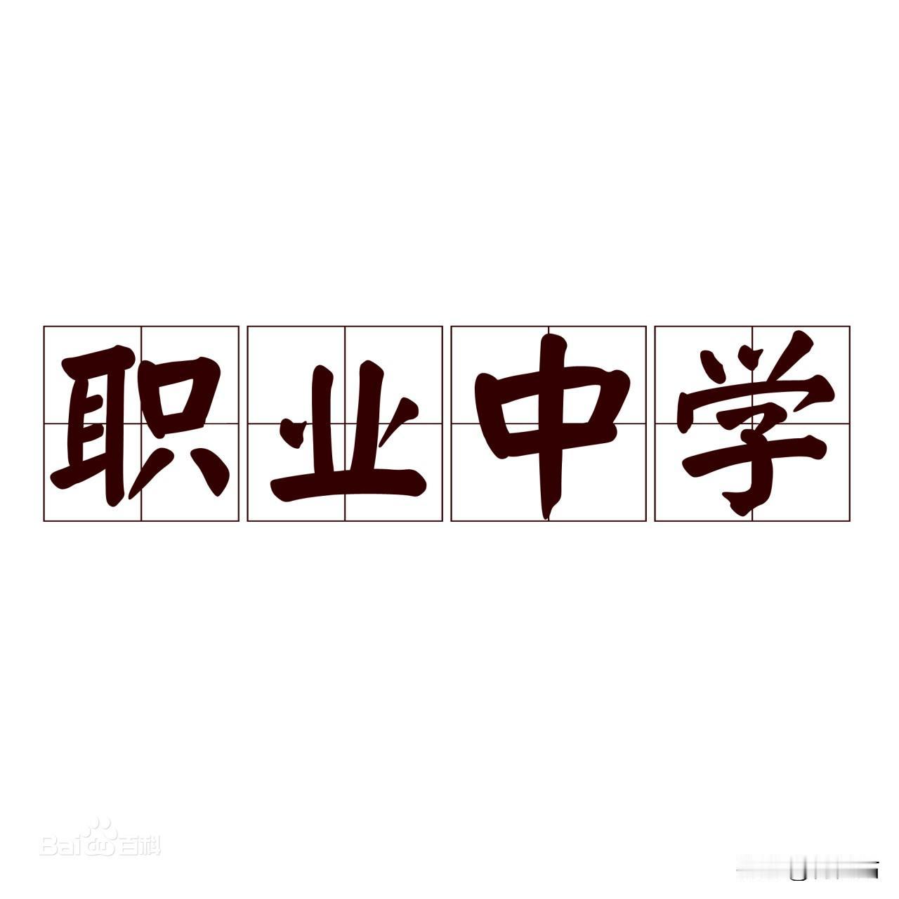 我朋友最近愁坏了，他儿子初三毕业大概率要去技校了我朋友这阵子整个人都蔫蔫的