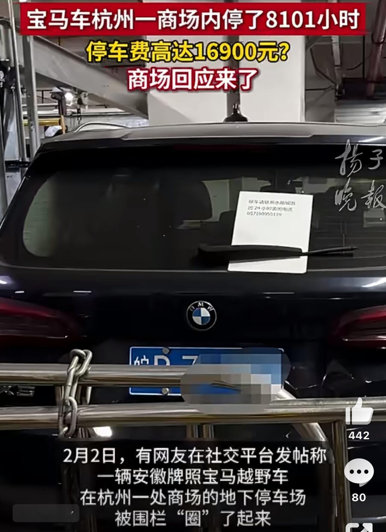 宝马停商场近1年欠费1.69万被围一辆皖牌宝马在杭州水晶城地下车库停了8101小