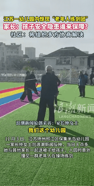 有点得寸进尺了！11月3日，江苏扬州！家长去幼儿园送孩子竟然发现操场里一群老人在