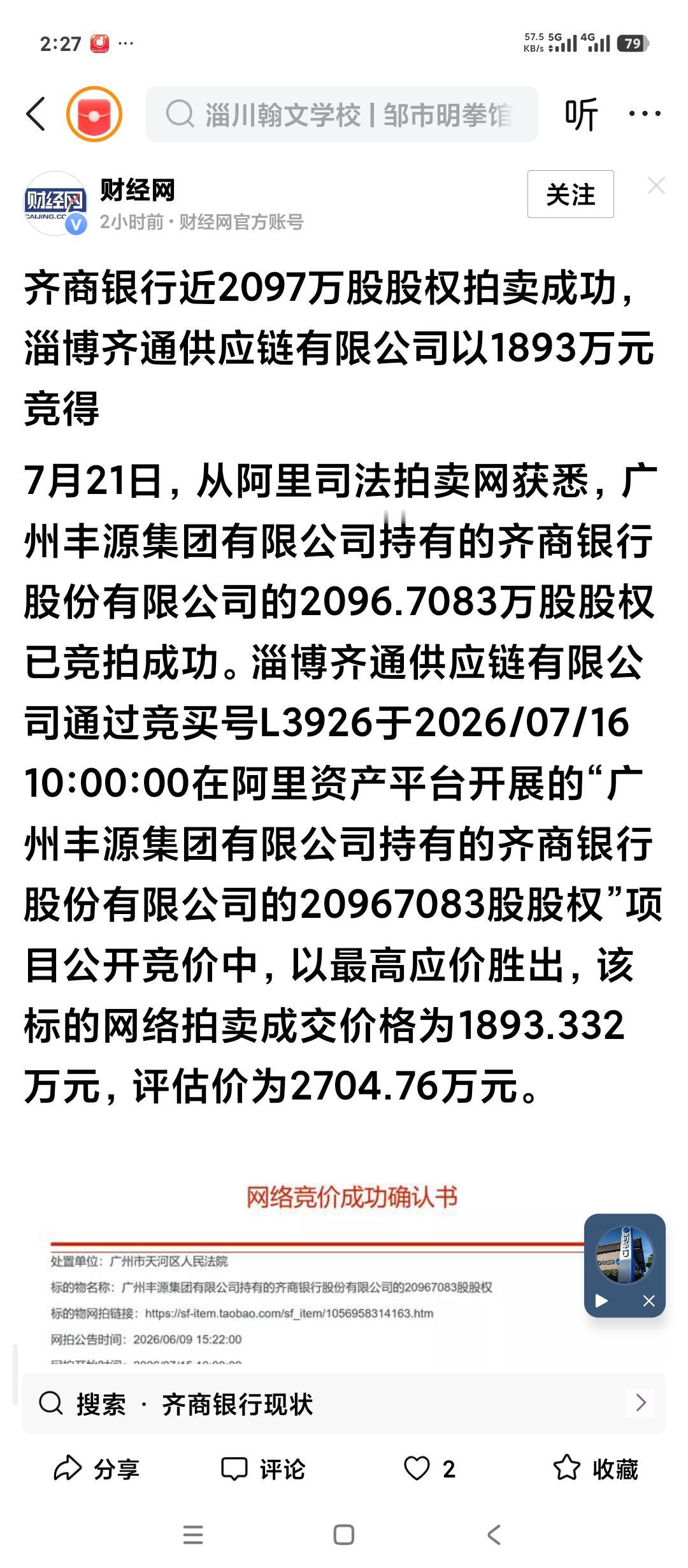 山东淄博齐商银行的股权现在价值多少？最近齐商银行小股东的股权不断被法拍。但是又