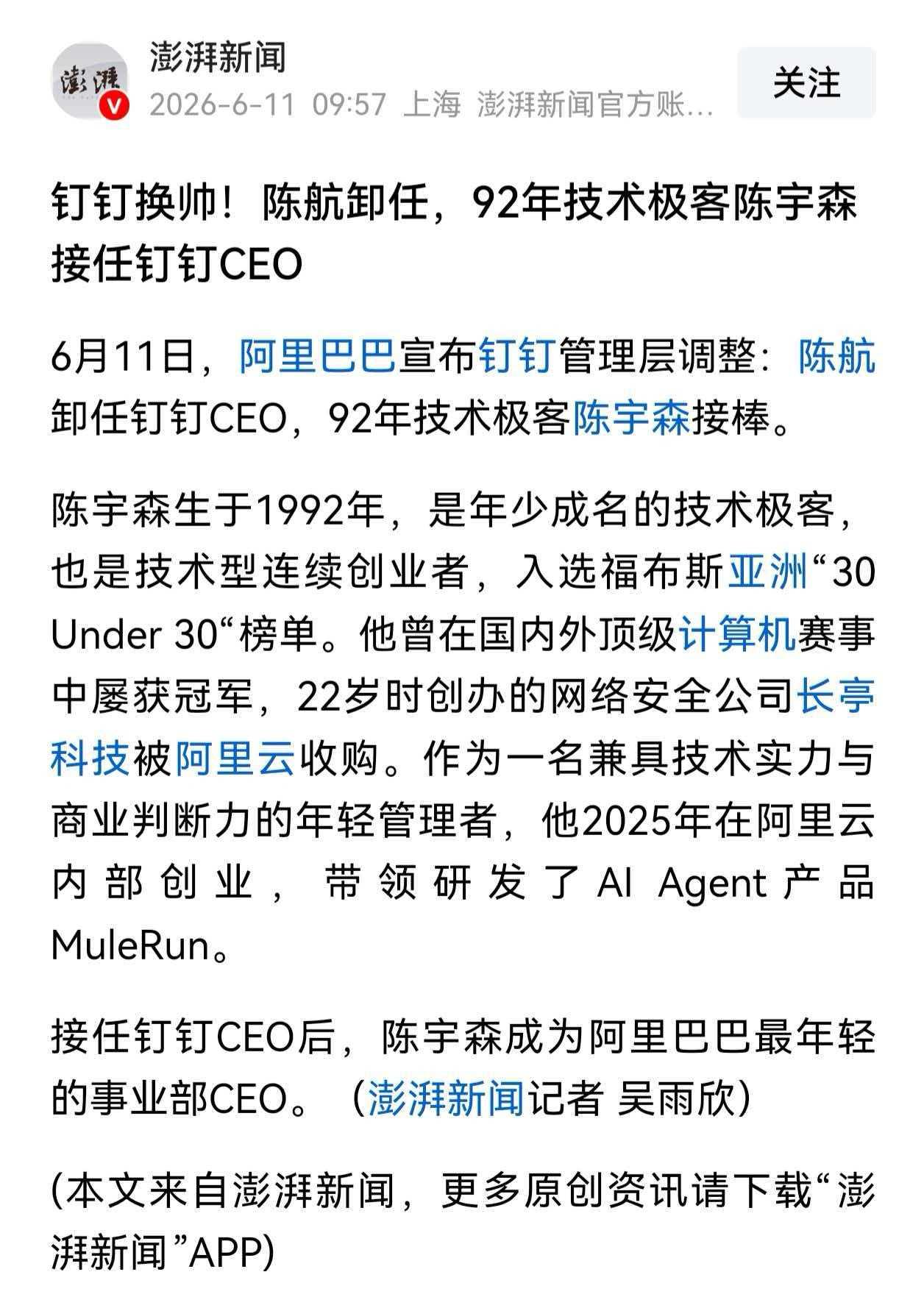 突发！钉钉CEO下岗！阿里宣布重大人事调整，陈航卸任钉钉CEO，陈宇森接棒。