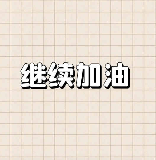 国考出成绩啦，我家儿子考了119分，没戏咯。今年国考竞争那叫一个激烈，300