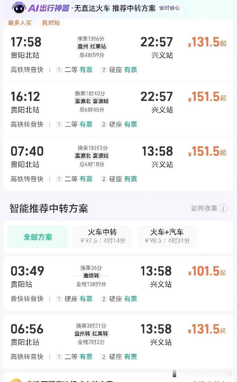 原来贵阳火车可到达兴义！没坐过火车去过兴义，去过两次都是大巴车。今天看看目前