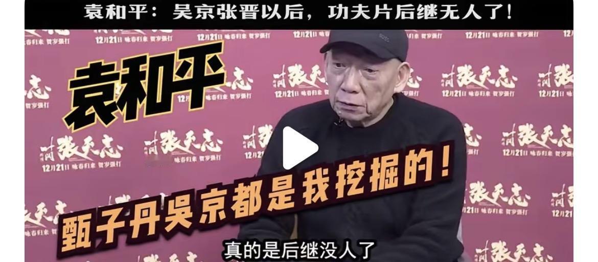 袁和平痛批：功夫片后继无人，现在的小鲜肉真的不行了！“吴京、张晋之后，功夫片