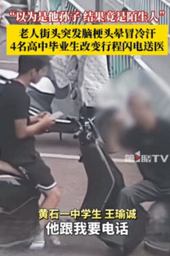 “眼泪止不住了！”黄石，老人街头突发脑梗，4名高中毕业生闪电送医，一个动作让老人