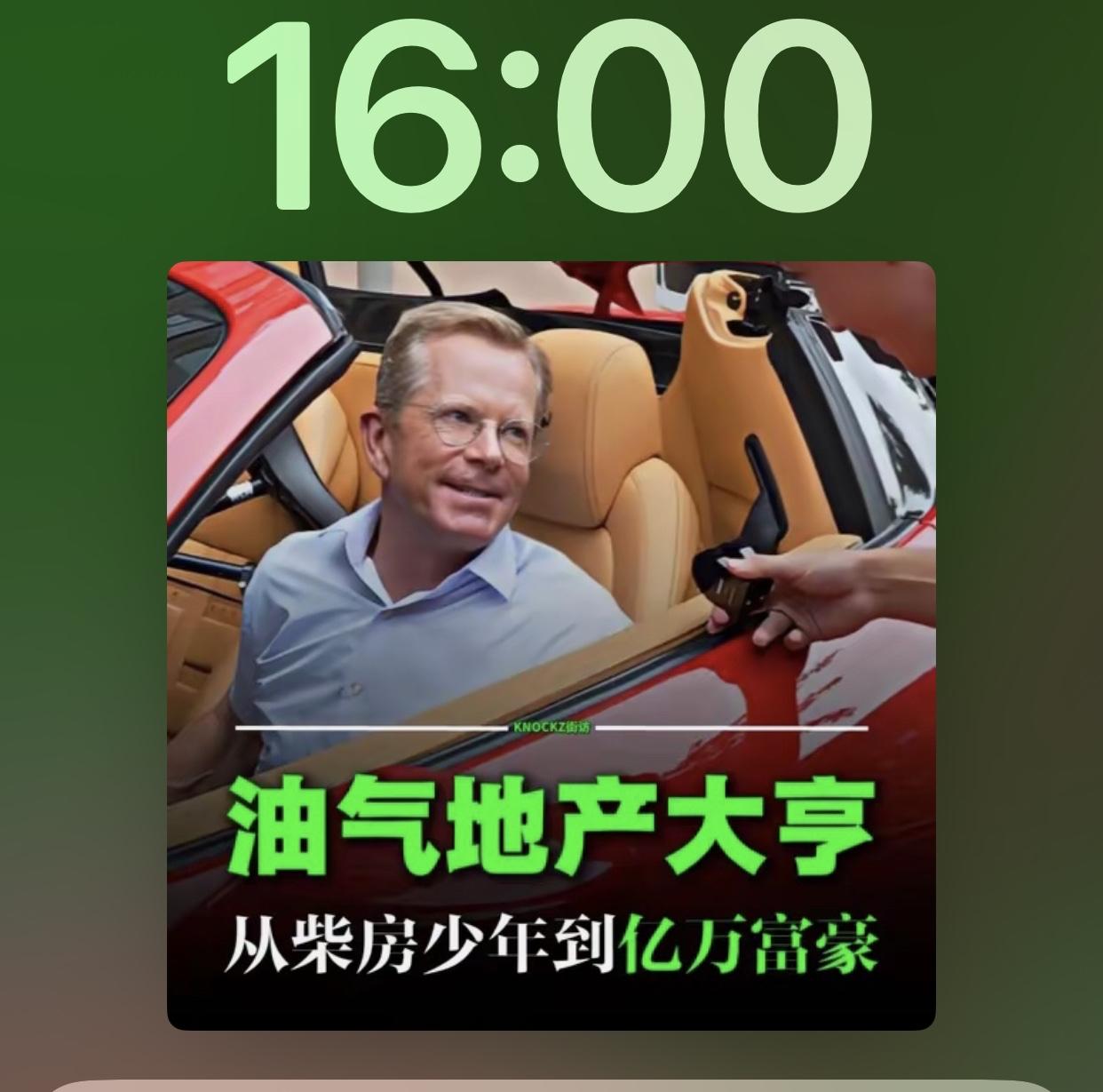 石油大亨发财的秘密博士；请问你法拉利是怎么来的大亨：我妻子送我的50岁生