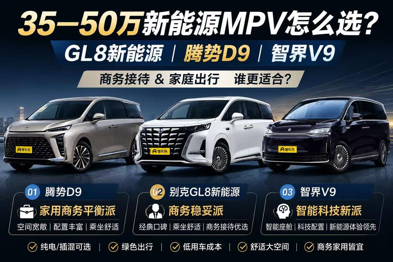 35—50万元商务新能源MPV怎么选？GL8新能源、腾势D9、智界V9谁更适合？