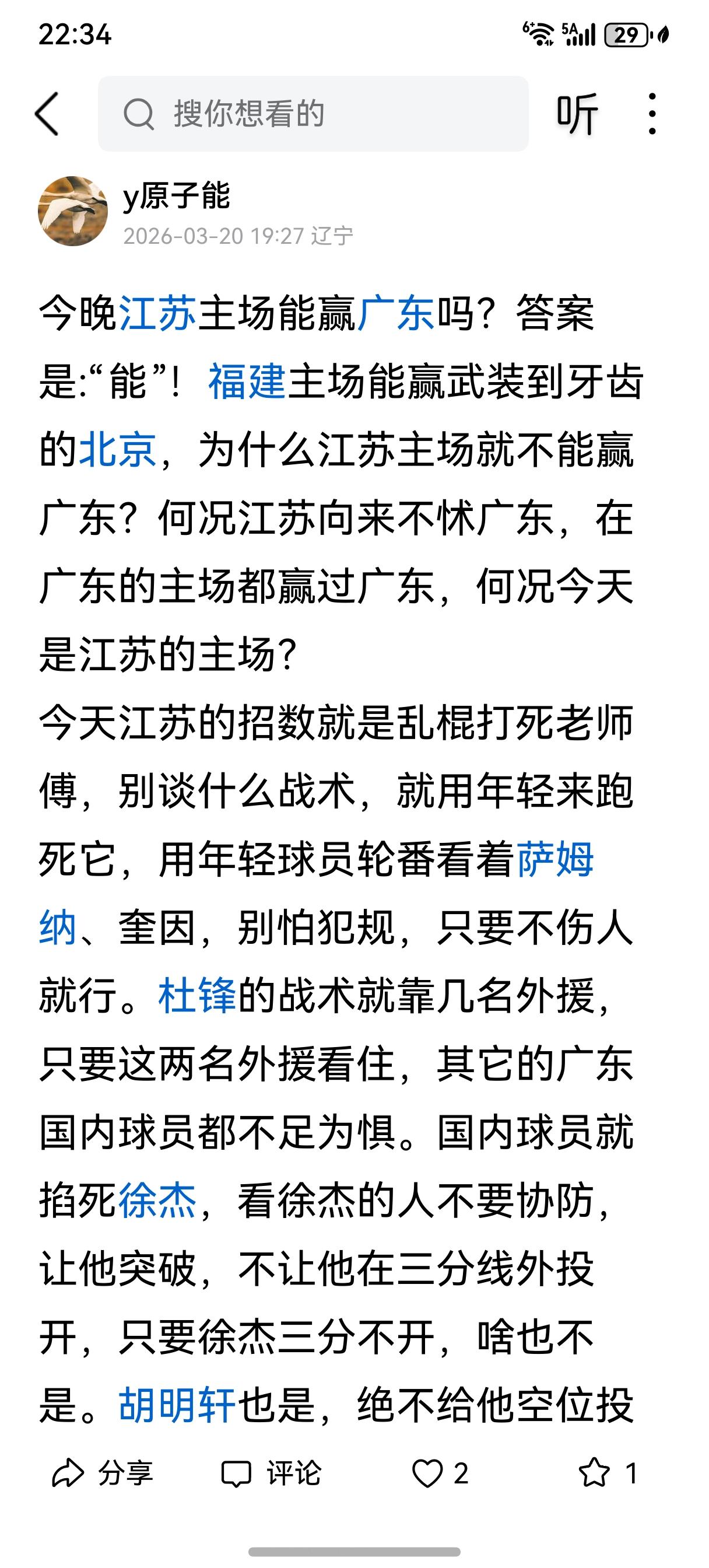 这是江苏与广东赛前我写的，这不是事后诸葛亮，我认定江苏主场能掀翻广东，现在广东的