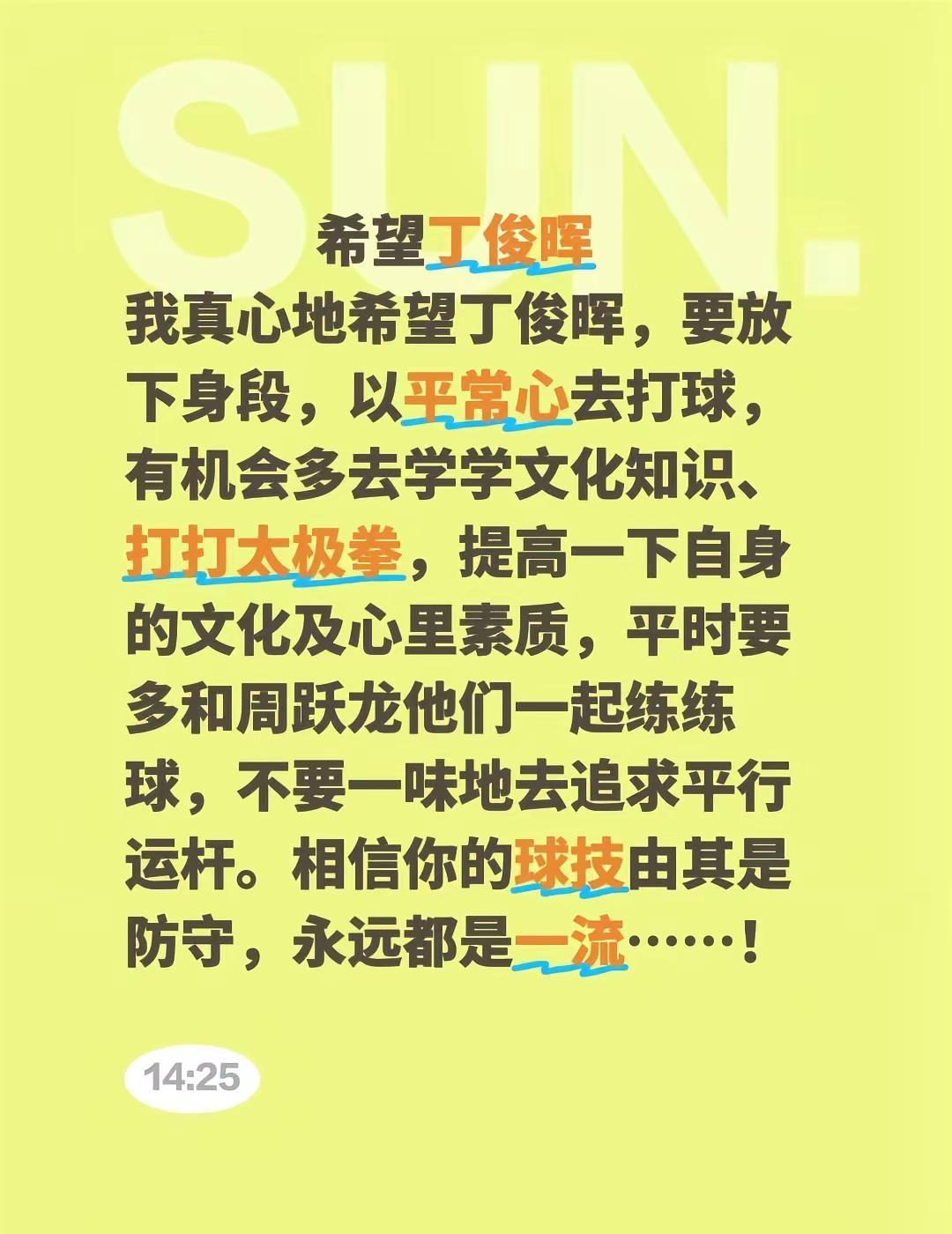 希望丁俊晖我真心地希望丁俊晖，要放下身段，以平常心去打球，有机会多去学学文化知识