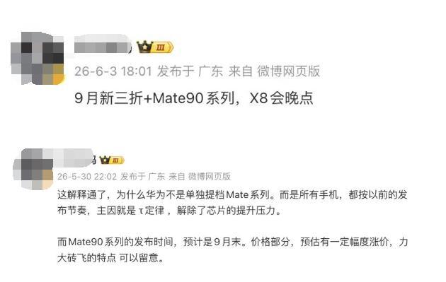华为Mate90要在9月发布？这样算下来，提档了2个多月啊
