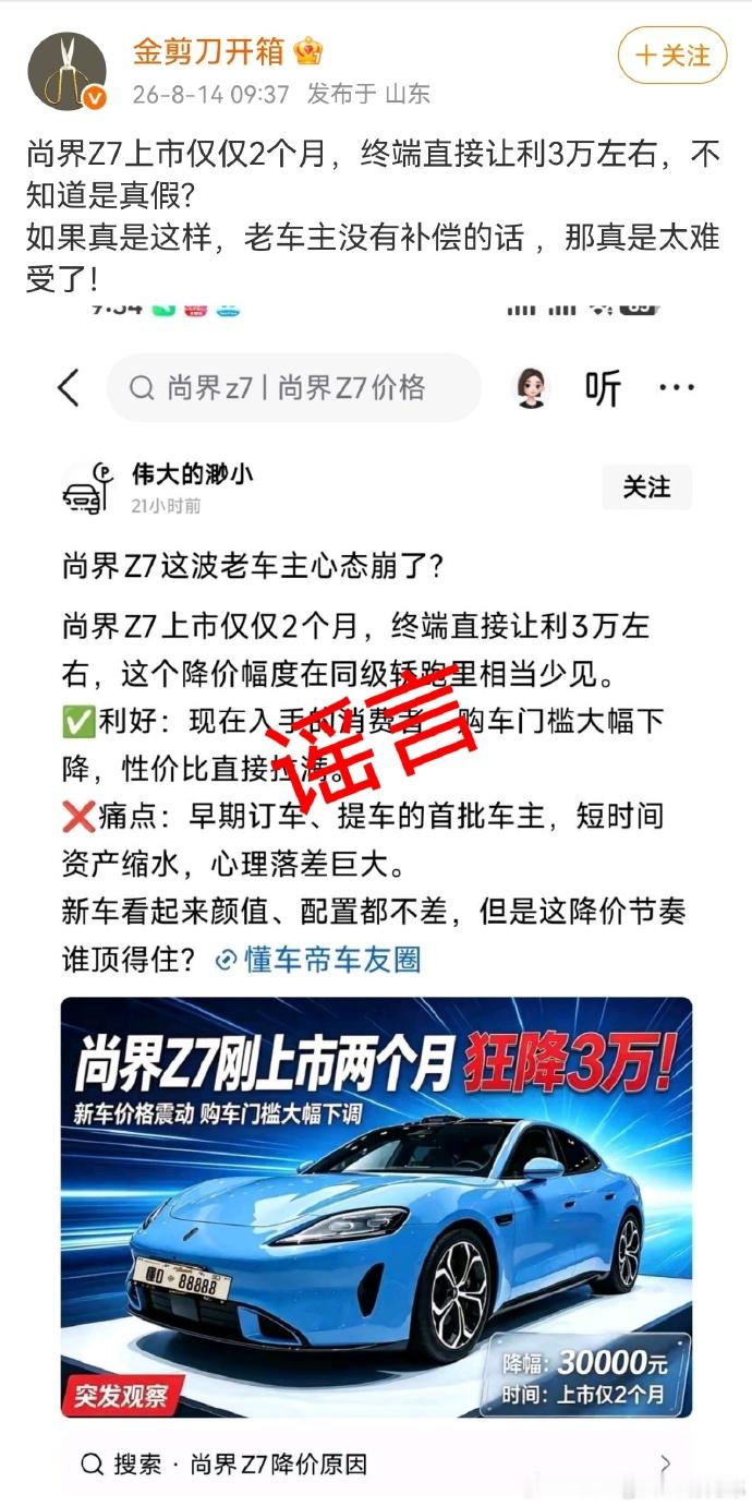 这帮人，除了造谣传谣就啥也不会了？官降三万的尚界Z7你给我搞一辆来，我加一万收，