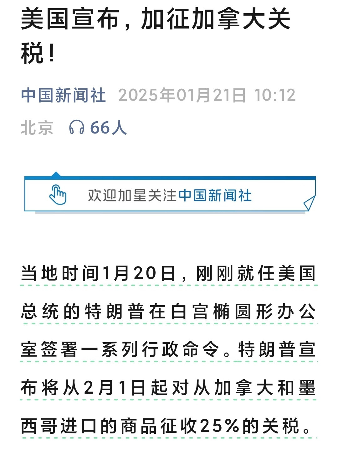 美国对进口自加拿大商品征收25%关税这是要把加拿大往死里搞，狠招啊加拿大可不是