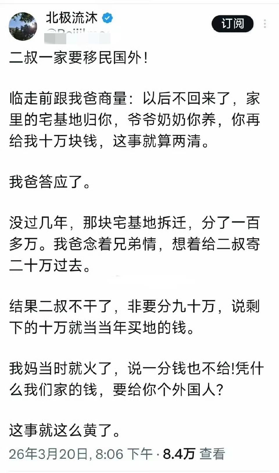 这位网友的二叔10万块把宅基地卖给他家，然后举家移民美国，跑之前还把两个老人丢给