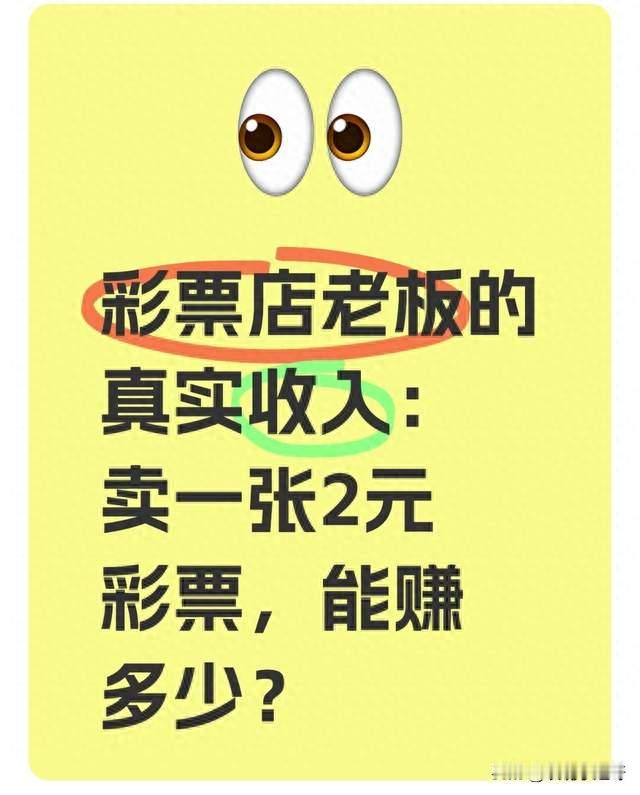 彩票店老板的真实收入: 卖一张2元彩票, 能赚多少?