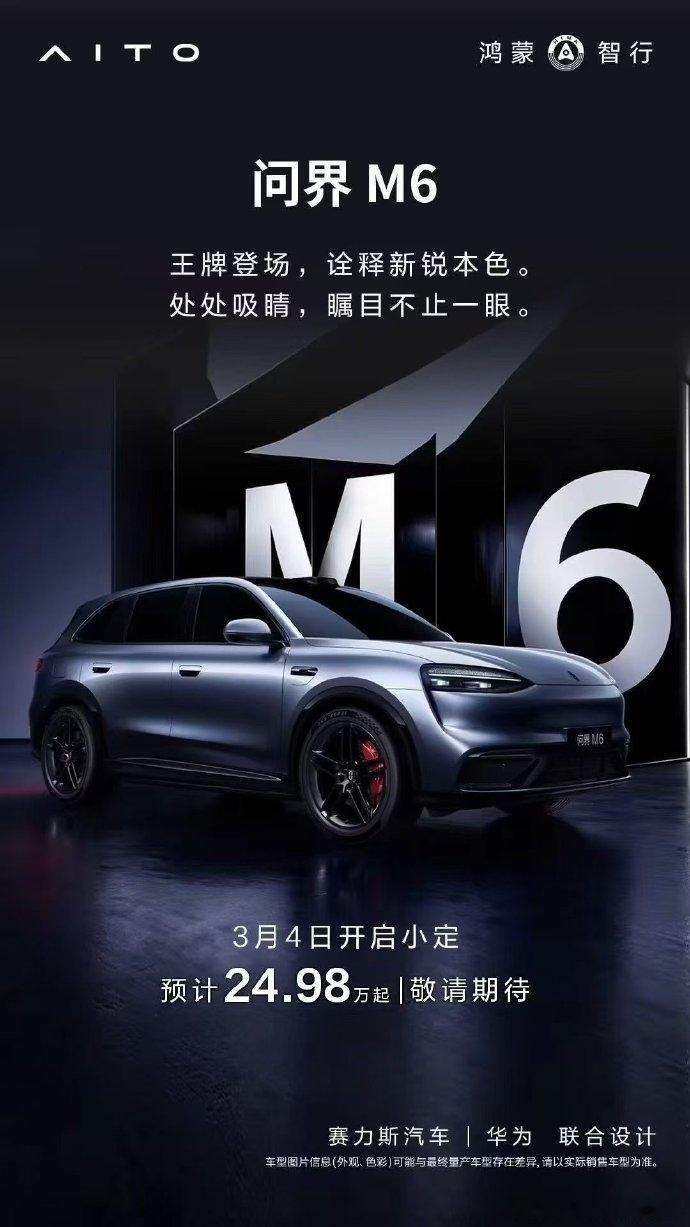 问界M6直接明牌：3月4日开启小定！价格24.98万起！这个起售价与我猜测的价格