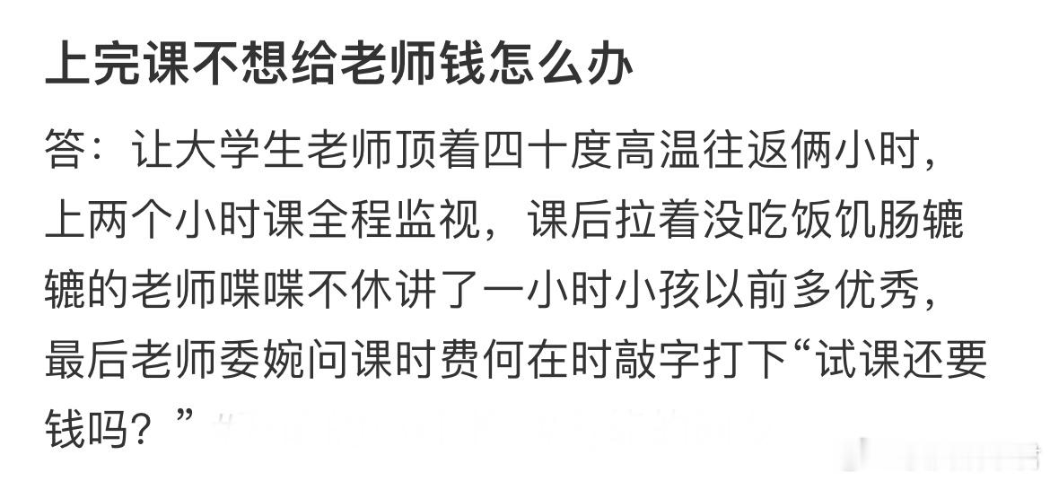 上完课不想给老师钱怎么办​​​