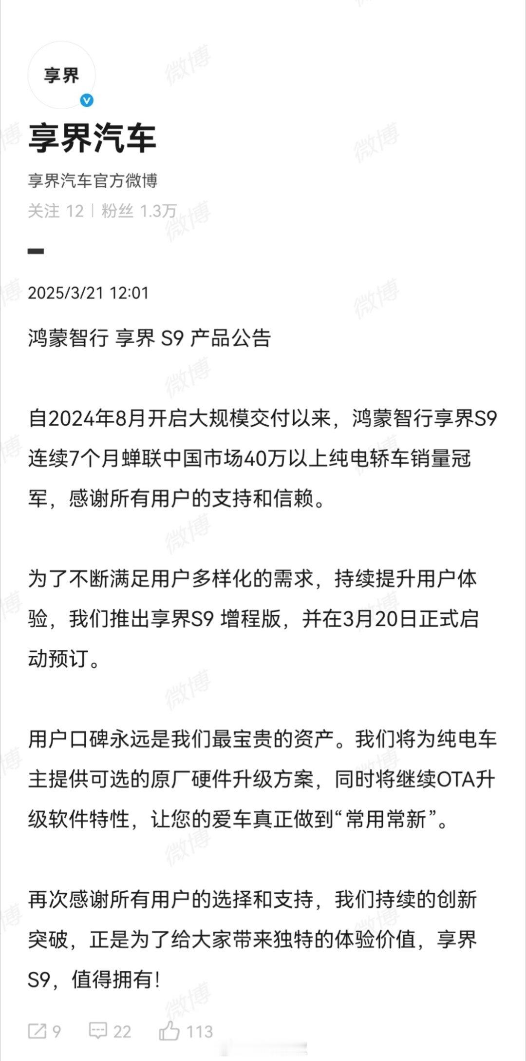 尽管昨天发布了享界S9增程版，但原有的享界S9纯电版本的车主，一样是可以进行原厂