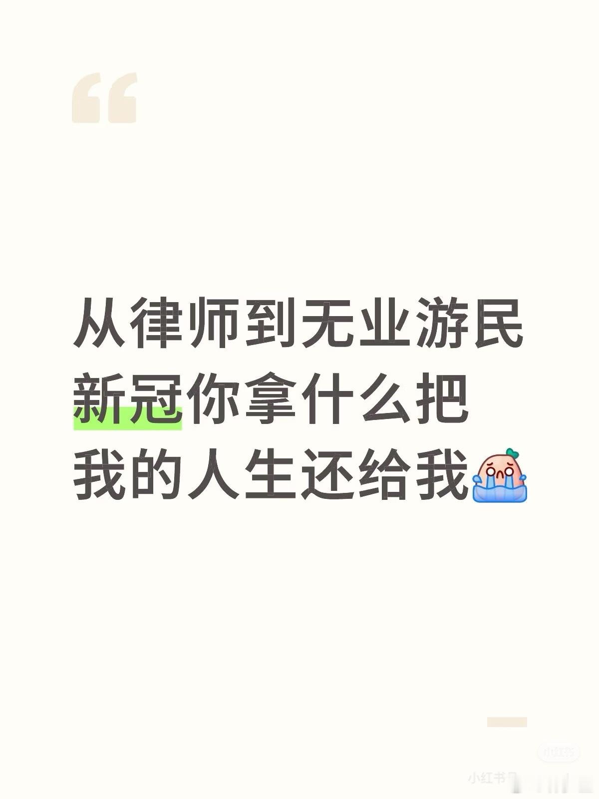 “因为新冠后遗症从律师变成了无业游民”​​​