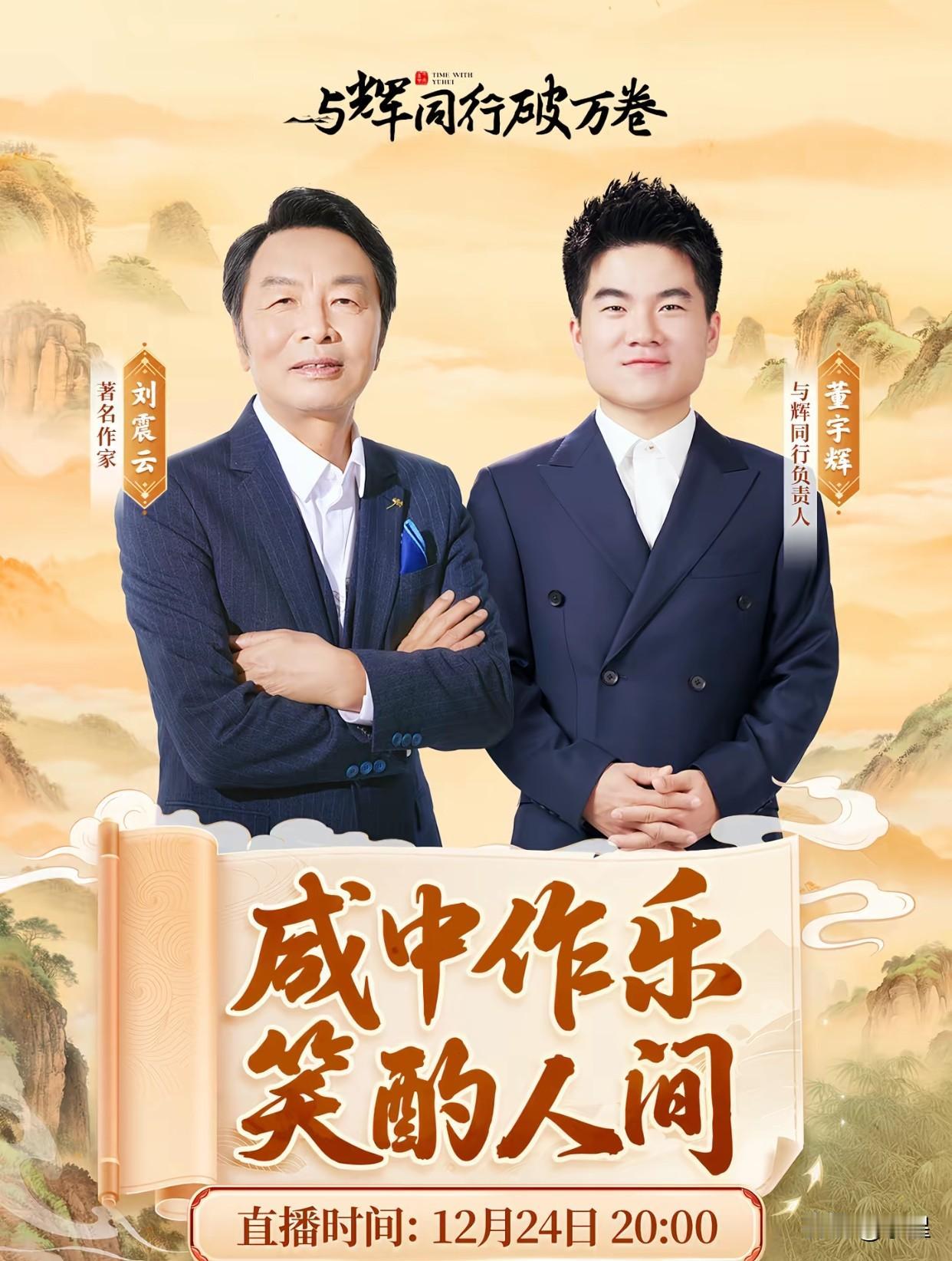 本周三晚8点董宇辉访谈刘震云老师不敢想会有多精彩[吐舌头眯眼睛笑]刘老师的《一句顶一万