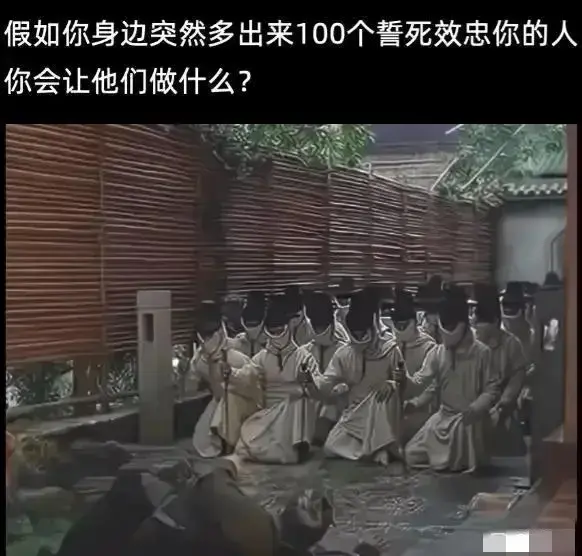 突然出现这么些人，你会让他们做什么？