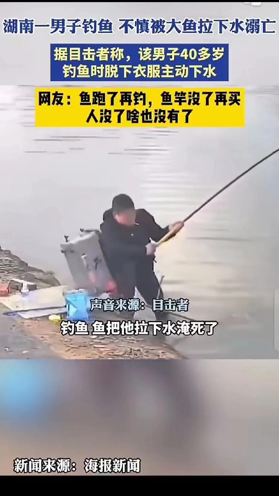 湖南常德一男子在钓鱼的时候被鱼拖下水，竟然到了湖中心，双手还没有撒竿，最后被淹死
