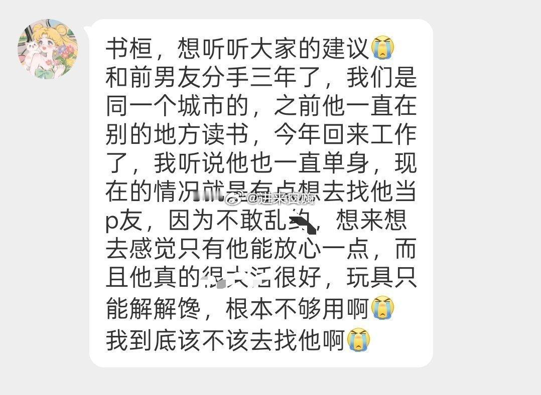 姐妹们能接受找前男友当床搭子吗？​​​