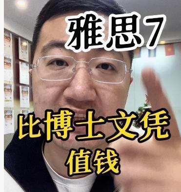 雅思7分值不值博士？别把语言当万能钥匙。真到了国外，英语好不一定吃得开。印