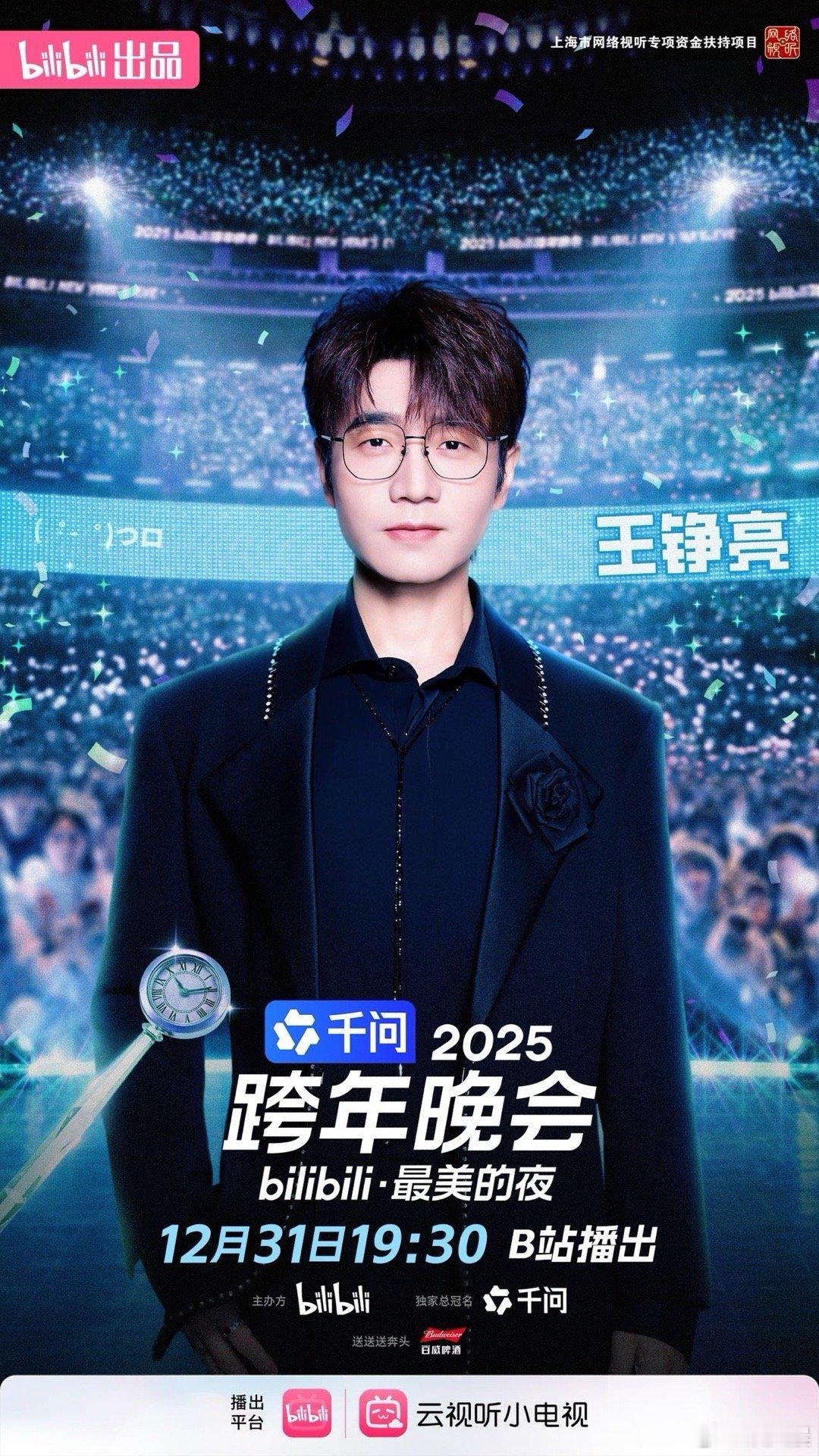 王铮亮一个跨晚一天官宣三次跨年夜最浪漫的事，就是守着电视等他出场，一个节目结束