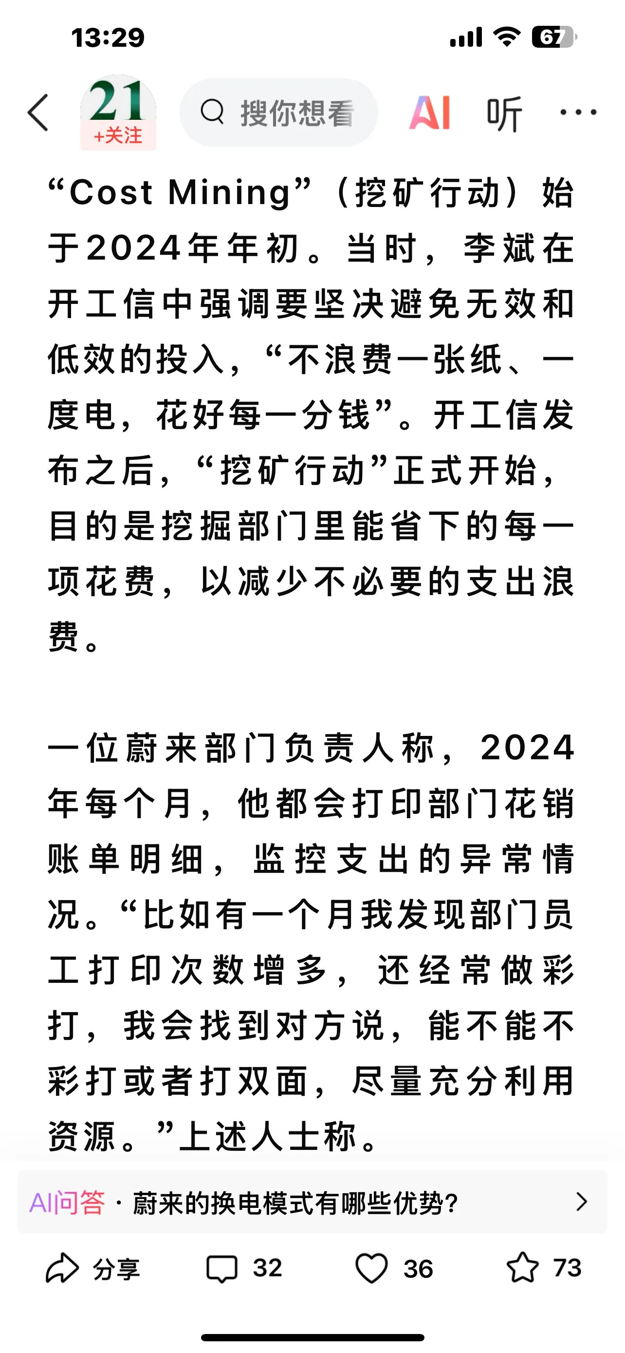 蔚来、降本增效～最近蔚来的消息比较多，很可能是意识到已经到了必须改革流血的程度