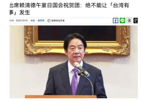 赖清德这回算是碰了一鼻子灰。10月10日他摆宴席招待日本议员团，本来想显摆自