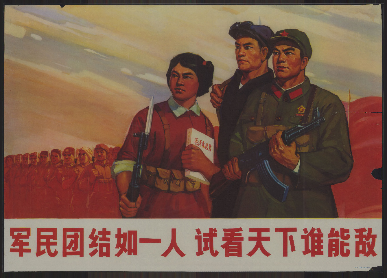 老版宣传画：军民团结如一人试看天下谁能敌