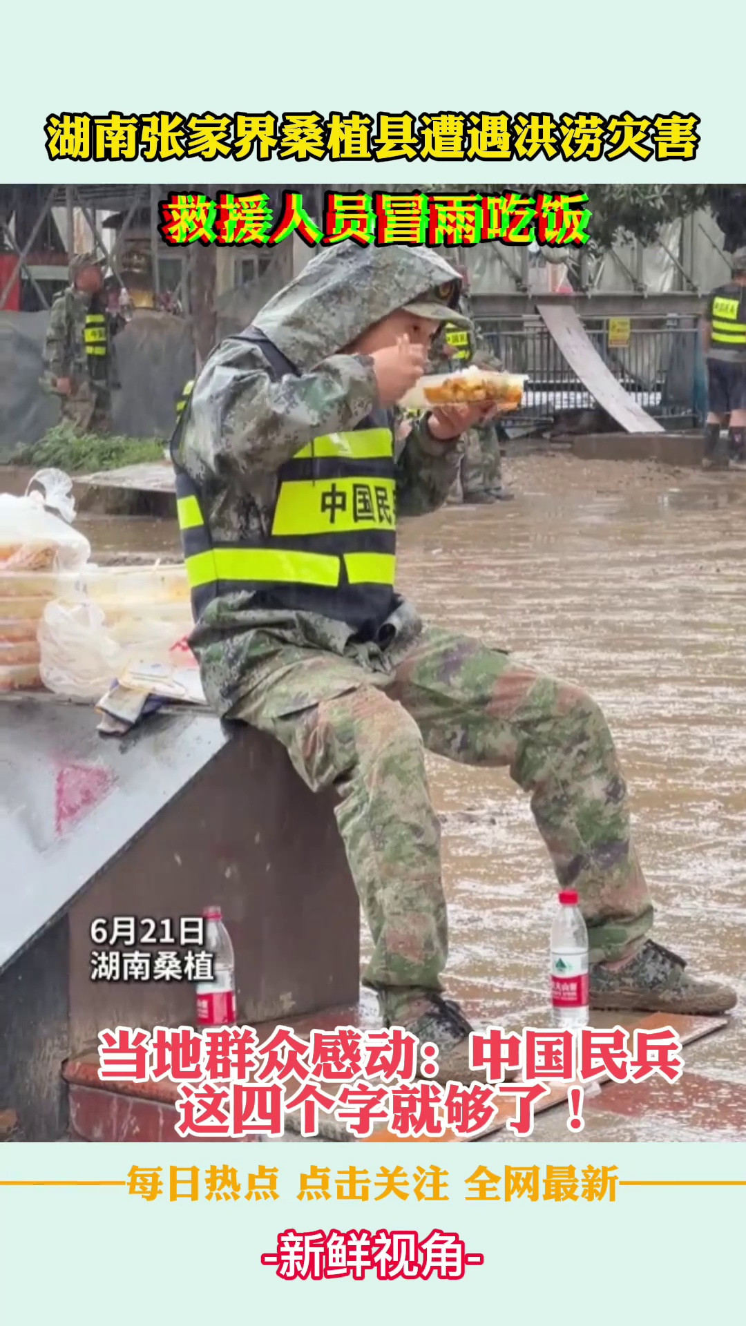 湖南桑植洪灾现场：救援人员雨中坚守群众感动称赞“中国民兵”