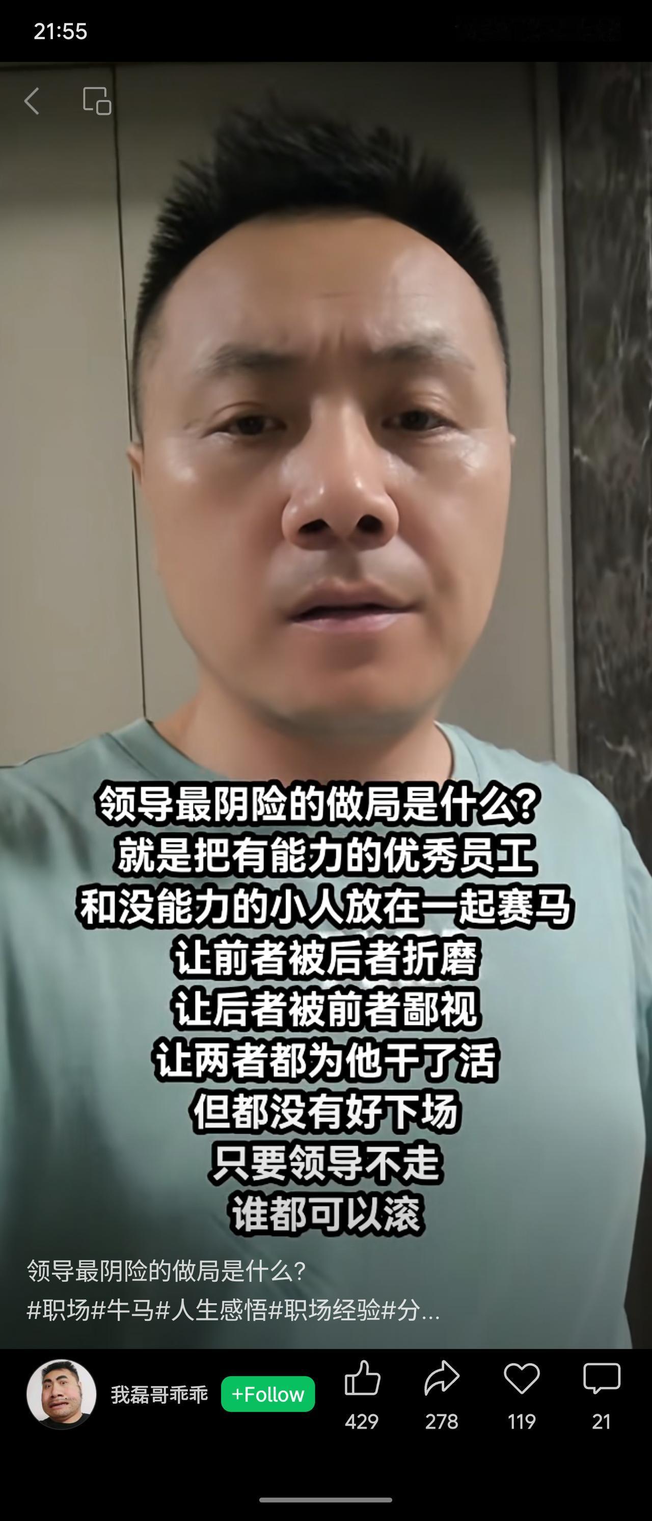 领导最阴险的做局：将有能力的优秀员工和没能力的小人放在一起“赛马”，让前者受后者