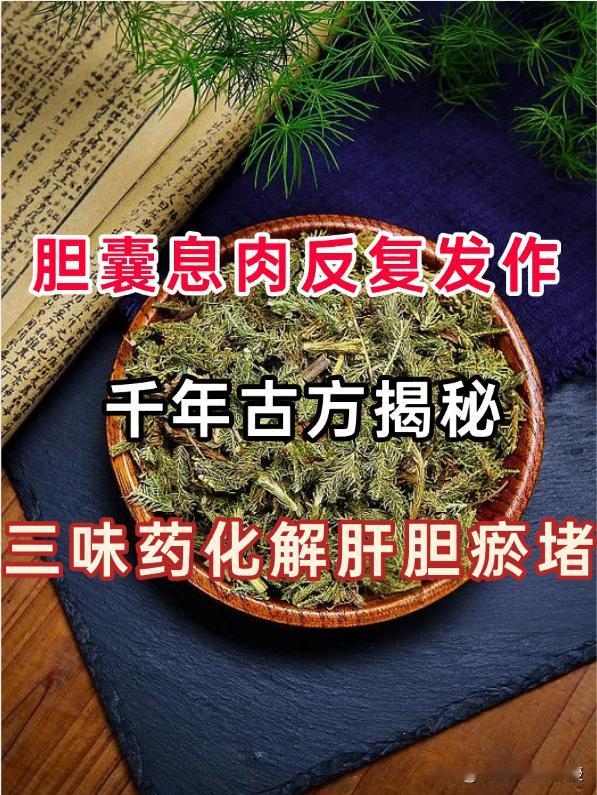 右上腹隐痛、腹胀口苦、息肉反复？一张古方化裁，直击胆囊息肉三大病根！中医看待胆