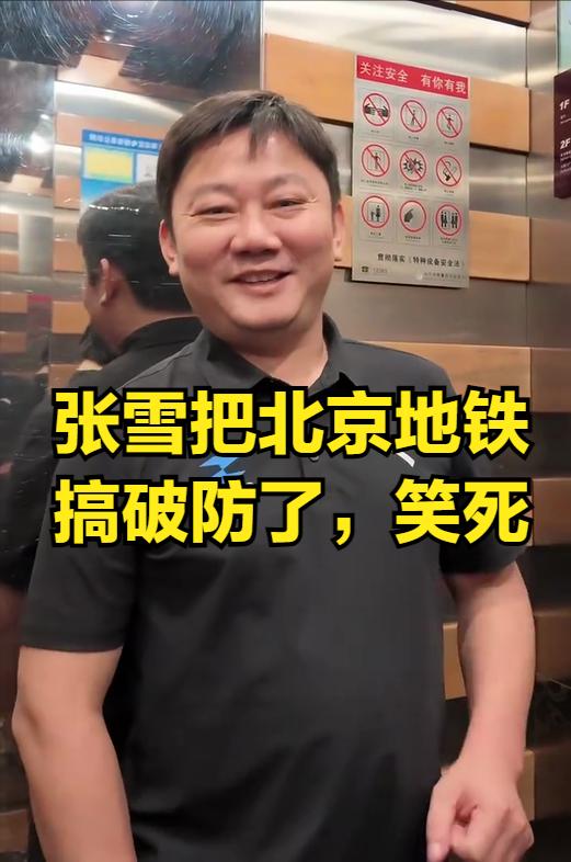 笑死，张雪竟然把北京地铁搞破防了！起因是张雪出地铁站时，误把酒店房卡当成地铁卡，